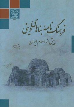 فرهنگ‌نامه بناهای دینی پیش از اسلام ایران