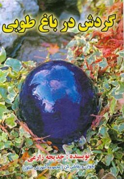 گردش در باغ طوبی