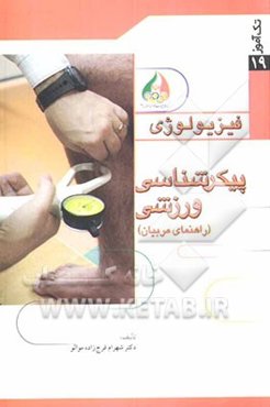 پیکرشناسی ورزشی (راهنمای مربیان)