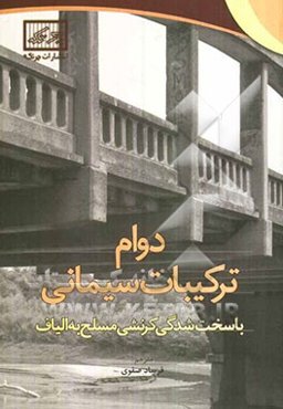 دوام ترکیبات سیمانی با سخت‌شدگی کرنشی مسلح به الیاف