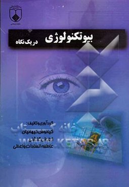 بیوتکنولوژی در یک نگاه