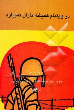 در ویتنام همیشه باران نمی‌بارد