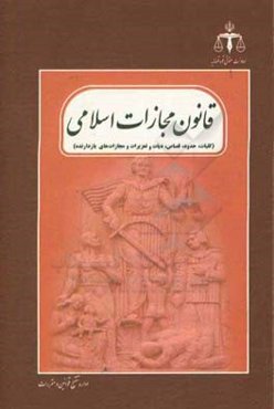 قانون مجازات اسلامی