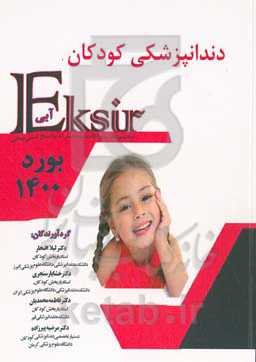 اکسیر آبی مجموعه سوالات به‌همراه پاسخ تشریحی دندانپزشکی کودکان بورد 1400