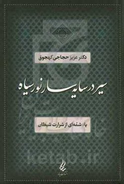 سیر در سایه‌سار نور سیاه یا: شمه‌ای از شرارت شیطان