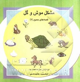 مشکل موش و گل: قصه‌های مصور (2)