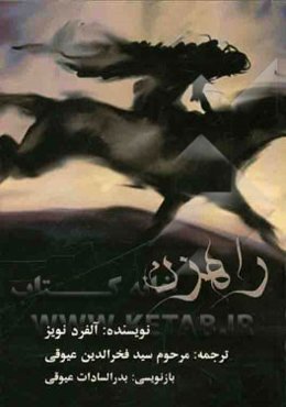 نمایشنامه (نوول) راهزن