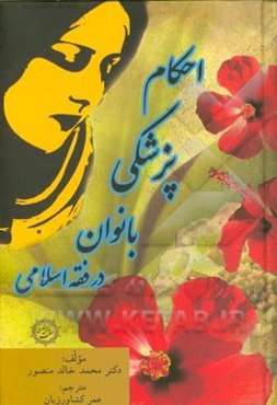 احکام پزشکی بانوان در فقه اسلامی