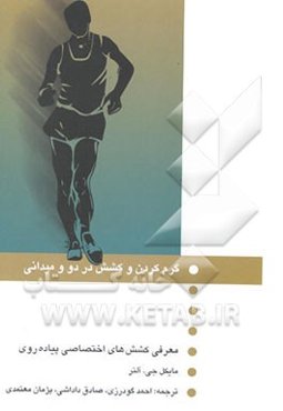 گرم کردن و کشش در دو و میدانی: معرفی کشش‌های اختصاصی، دوهای سرعت، دوهای بلامانع، پرش‌های ...