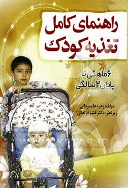 راهنمای کامل تغذیه کودک (6 ماهه تا پایان 2 سالگی)