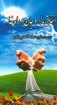 انفاق مال و جان در راه خدا: بررسی و شرح خطبه 117 نهج البلاغه
