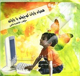 همراه باران کوچولو با رایانه