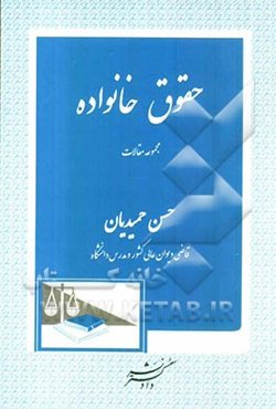 حقوق خانواده: مجموعه مقالات