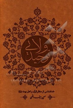 توحید ولایی