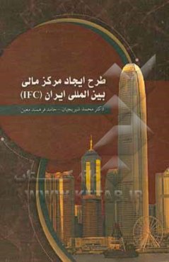 طرح ایجاد مرکز مالی بین‌المللی ایران (IFC)
