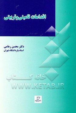 اقدامات تامینی و تربیتی