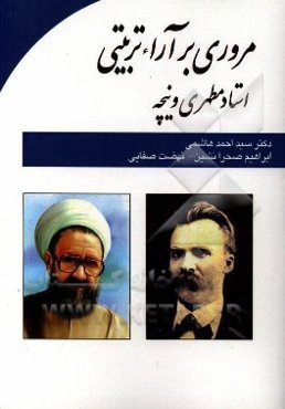 مروری بر آراء تربیتی استاد مطهری و نیچه