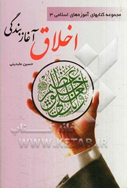 اخلاق آغاز بندگی