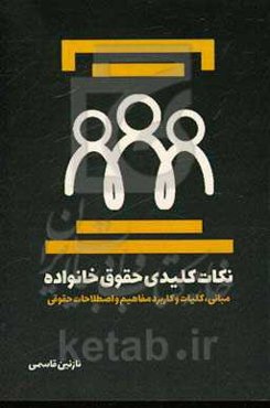 نکات کلیدی حقوق خانواده (مبانی، کلیات و کاربرد مفاهیم و اصطلاحات حقوقی)