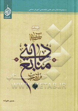 درسنامه آشنایی با منابع دینی (قرآن و حدیث)