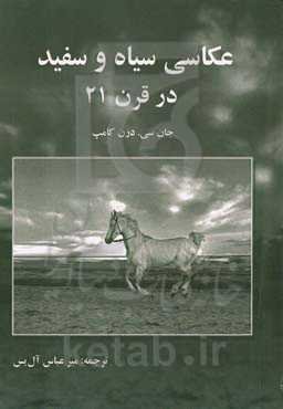 عکاسی سیاه و سفید در قرن 21: رهنمودهای عمومی و مناسب برای عکاسی خوب