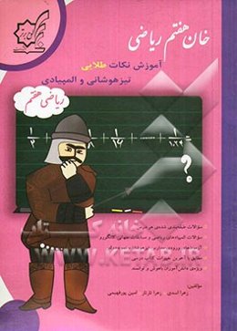 خان هفتم ریاضی: آموزش نکات طلایی تیزهوشانی و المپیادی
