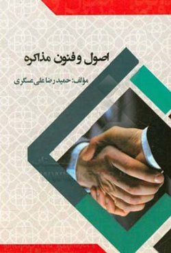 اصول و فنون مذاکره