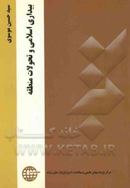 بیداری اسلامی و تحولات منطقه