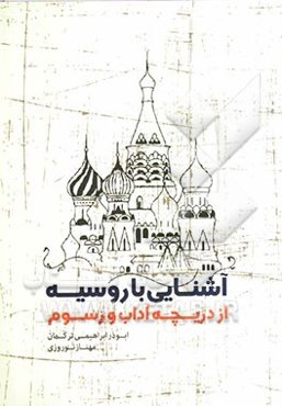 آشنایی با روسیه از دریچه آداب و رسوم