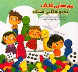 مهره‌های رنگارنگ، یه دونه تاس قشنگ