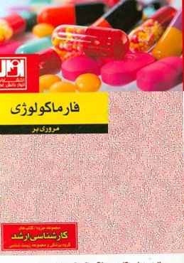 مروری بر فارماکولوژی