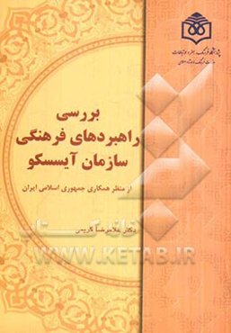 بررسی راهبردهای فرهنگی سازمان آیسسکو از منظر همکاری جمهوری اسلامی ایران