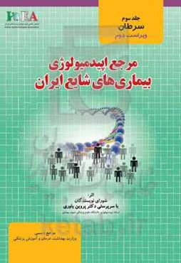 مرجع اپیدمیولوژی بیماری‌های شایع ایران: سرطان‌ها
