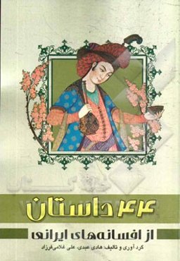 44 داستان از: افسانه‌های ایرانی