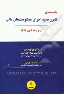 بایسته‌های قانون نحوه اجرای محکومیت‌های مالی "شرح و نقد قانون 1394"