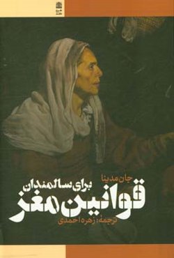 قوانین مغز برای سالمندان: 10 اصل برای گذر عمر با حفظ سرزندگی، شادابی، چابکی و چالاکی