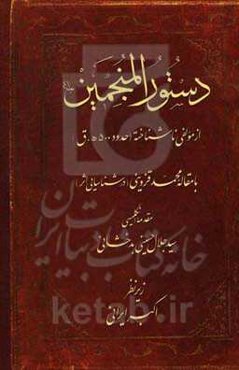دستورالمنجمین: از مولفی ناشناخته (تالیف حدود 500 ه.ق احتمالا در الموت و به خط مولف)