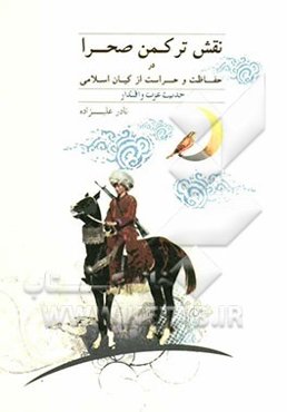 نقش ترکمن صحرا در حفاظت و حراست از کیان اسلامی