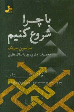 با چرا شروع کنید: رهبران بزرگ چگونه الهام‌بخش دیگران می‌شوند؟
