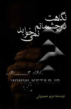 نگاهت در چشمانم نمی‌خوابد