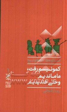 کمونیسم رفت، ما ماندیم و حتی خندیدیم