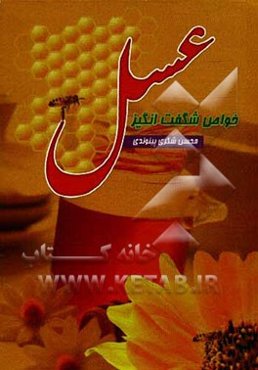 خواص شگفت‌انگیز عسل