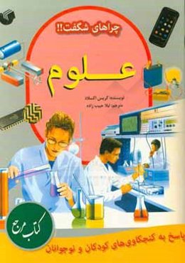 علوم: پاسخ به کنجکاوی‌های کودکان و نوجوانان