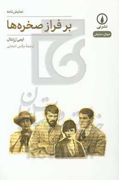 بر فراز صخره‌ها