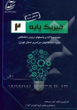 فیزیک پایه 2: نمونه سوالات و پاسخهای دروس دانشگاهی (ویژه دانشگاههای سراسری استان تهران) ...