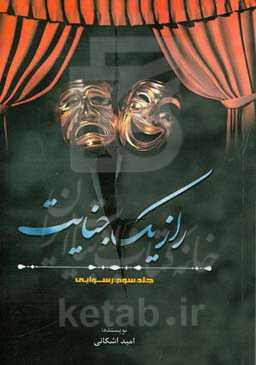 راز یک جنایت: رسوایی