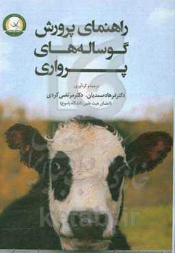 راهنمای پرورش گوساله‌های پرواری