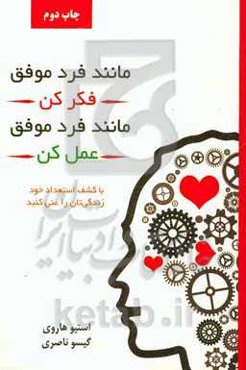 مانند فرد موفق فکر کن، مانند فرد موفق رفتار کن: با کشف استعداد خود زندگی‌تان را غنی کنید