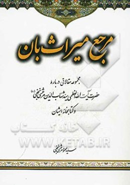 مرجع میراث‌بان: مجموعه مقالاتی درباره حضرت آیت‌الله العظمی مرعشی‌نجفی و کتابخانه ایشان