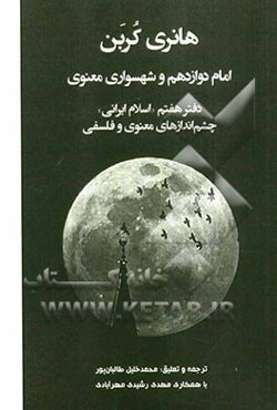امام دوازدهم و شهسواری معنوی: دفتر هفتم "اسلام ایرانی" چشم‌اندازهای معنوی و فلسفی
